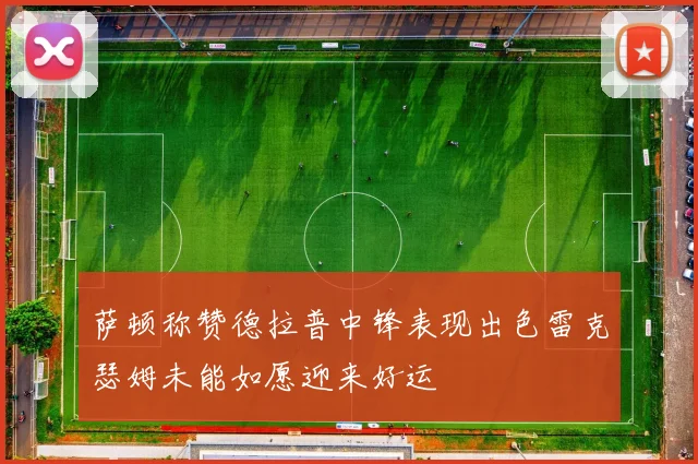 萨顿称赞德拉普中锋表现出色雷克瑟姆未能如愿迎来好运
