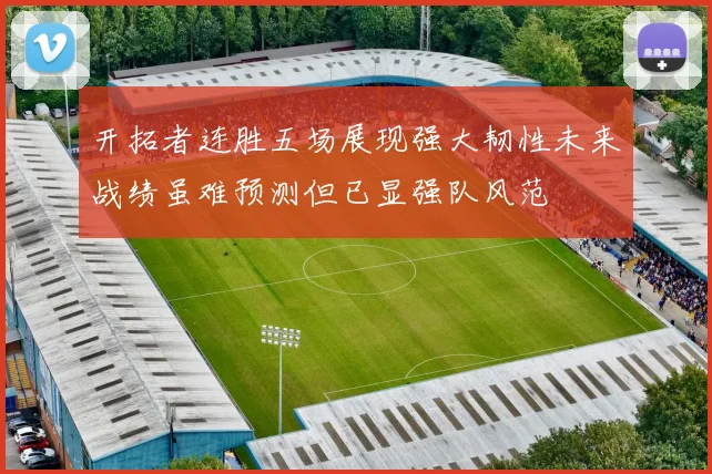 开拓者连胜五场展现强大韧性未来战绩虽难预测但已显强队风范