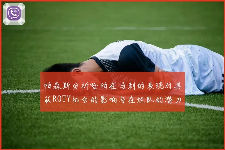 帕森斯分析哈珀在马刺的表现对其获ROTY机会的影响与在烂队的潜力