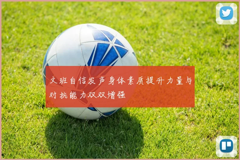 文班自信发声身体素质提升力量与对抗能力双双增强
